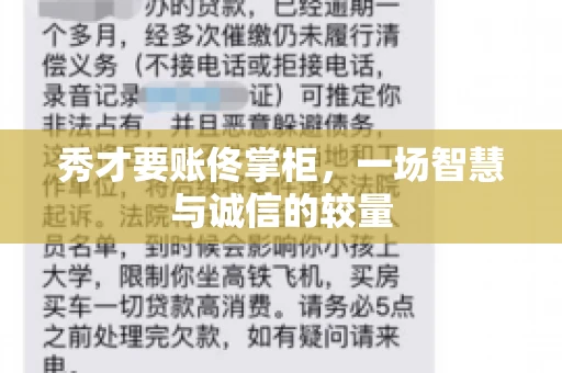秀才要账佟掌柜，一场智慧与诚信的较量