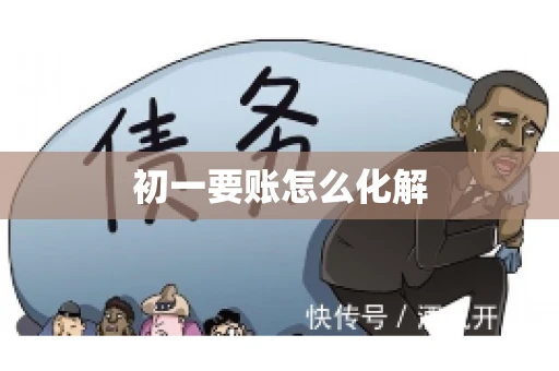 初一要账怎么化解