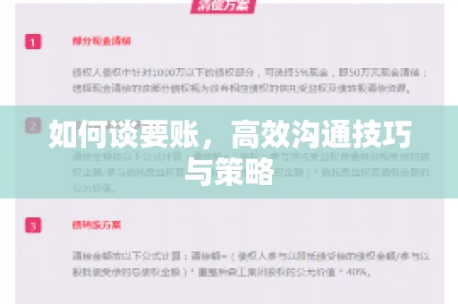 如何谈要账，高效沟通技巧与策略