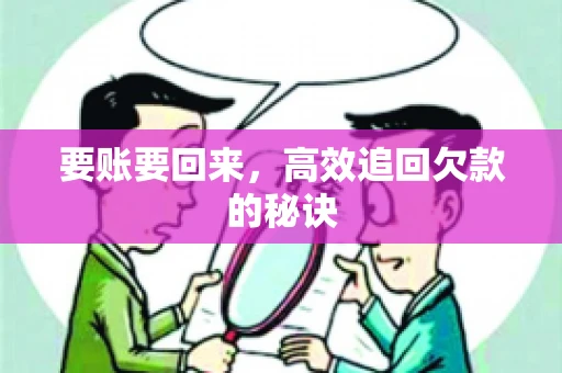 要账要回来，高效追回欠款的秘诀