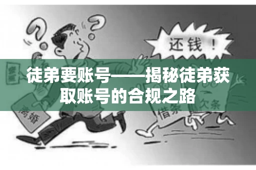 徒弟要账号——揭秘徒弟获取账号的合规之路
