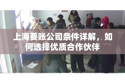 上海要账公司条件详解，如何选择优质合作伙伴