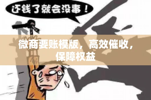 微商要账模版，高效催收，保障权益