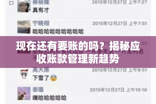 现在还有要账的吗？揭秘应收账款管理新趋势
